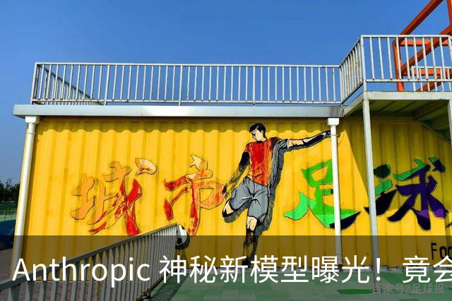 Anthropic 神秘新模型曝光！竟会“读心术”，了解你真实意图