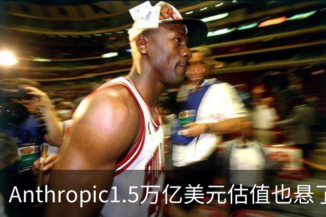 Anthropic1.5万亿美元估值也悬了