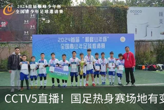 CCTV5直播！国足热身赛场地有变，朱辰杰缺阵，吴曦或回归，邵佳一或效仿安东尼奥