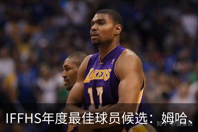 IFFHS年度最佳球员候选：姆哈、维尼修斯