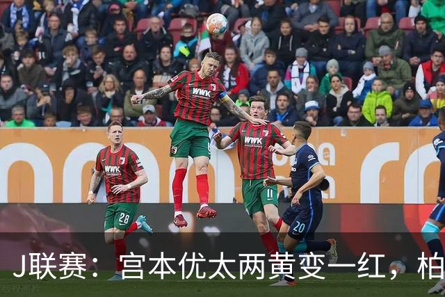 J联赛：宫本优太两黄变一红，柏太阳神 4-0 大胜十人浦和红钻！