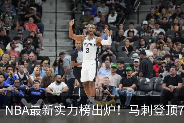 NBA最新实力榜出炉！马刺登顶76人第4，火箭6湖人12勇士暴跌至24