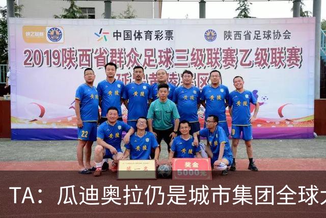 TA：瓜迪奥拉仍是城市集团全球大使，他一直密切关注曼城案动态