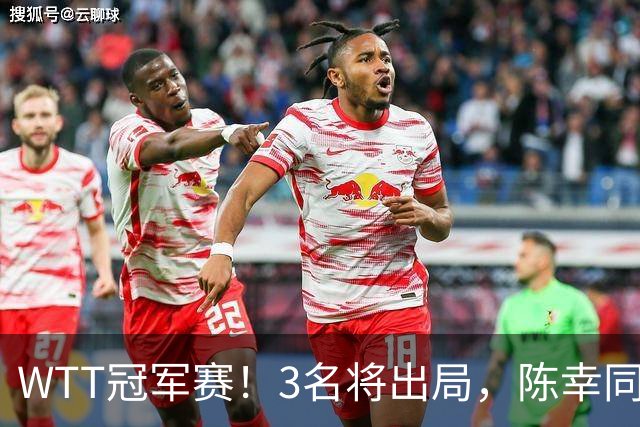 WTT冠军赛！3名将出局，陈幸同，国乒大获全胜，周启豪超级逆转