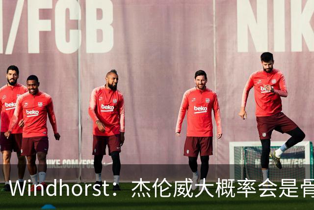 Windhorst：杰伦威大概率会是骨折 会像乔治和海沃德一样强势归来